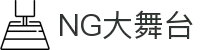 壹号娱乐 - NG大舞台,有梦你就来